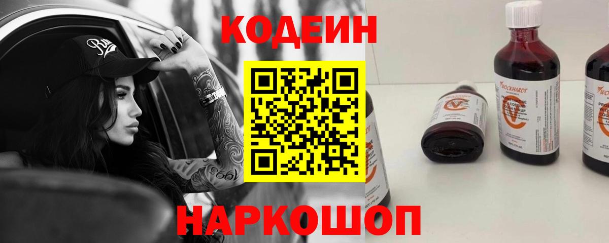 Codein напиток Lean (лин) Каспийск